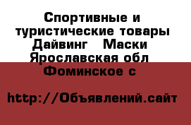 Спортивные и туристические товары Дайвинг - Маски. Ярославская обл.,Фоминское с.